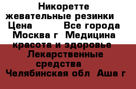 Никоретте, жевательные резинки  › Цена ­ 300 - Все города, Москва г. Медицина, красота и здоровье » Лекарственные средства   . Челябинская обл.,Аша г.